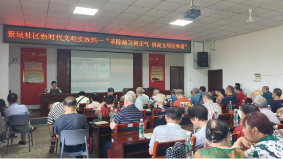 繁城社区开展“革除陋习树正气 崇尚文明促和谐”主题宣讲活动