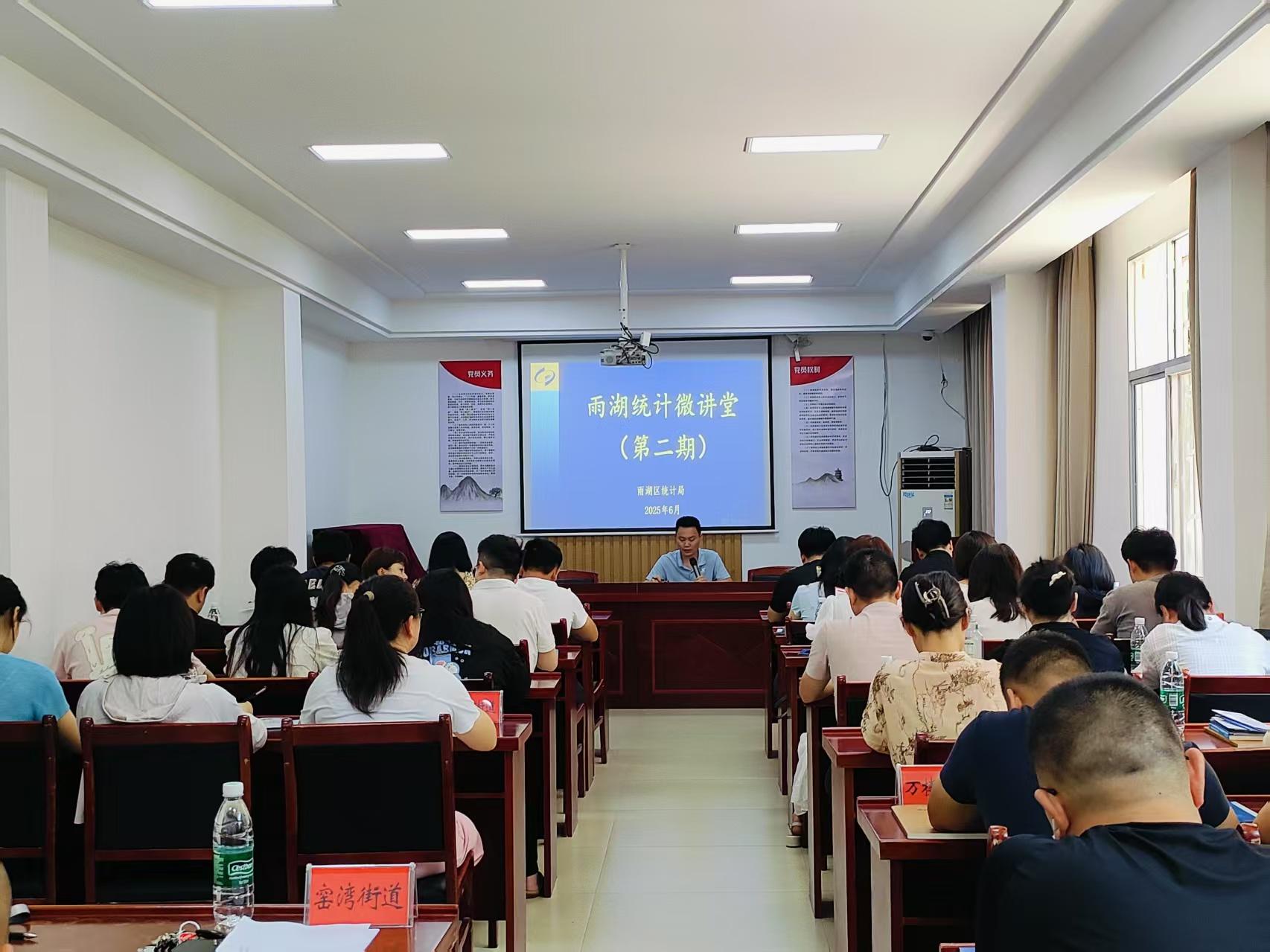区统计局：2025年第2期“微讲堂”开课