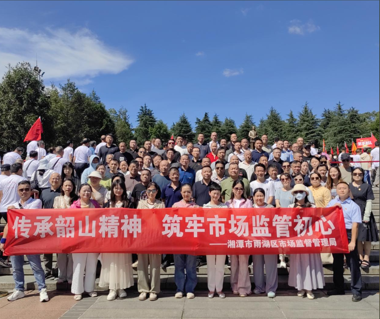 雨湖区市场监督管理局：重温光辉历史 传承韶山精神