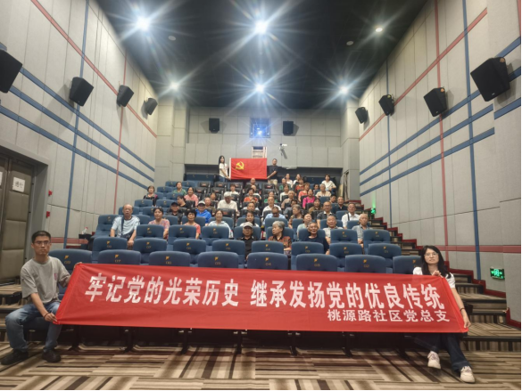 桃源路社区开展“七一”红色观影活动