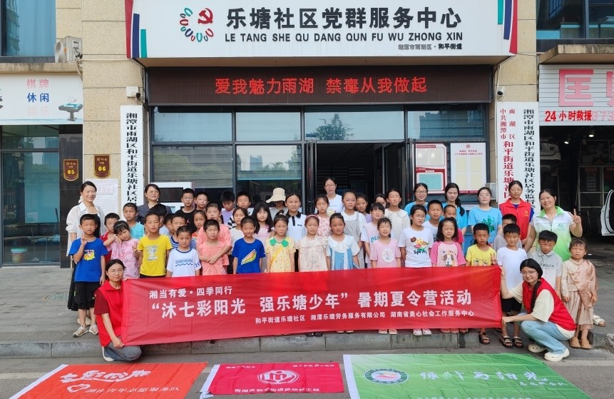 乐塘社区：“沐七彩阳光 强乐塘少年”儿童暑期夏令营启动