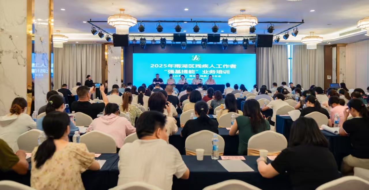 雨湖区启动2025年全区残疾人工作者“强基提能”业务培训