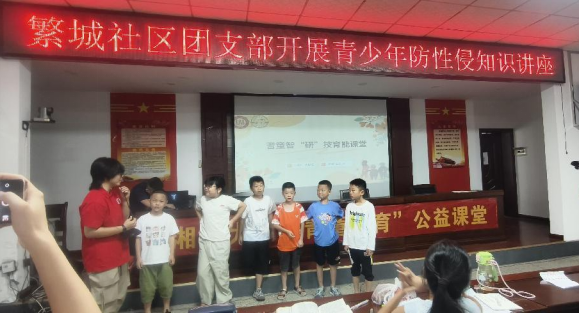 繁城社区团支部大学生开展防性侵知识讲座