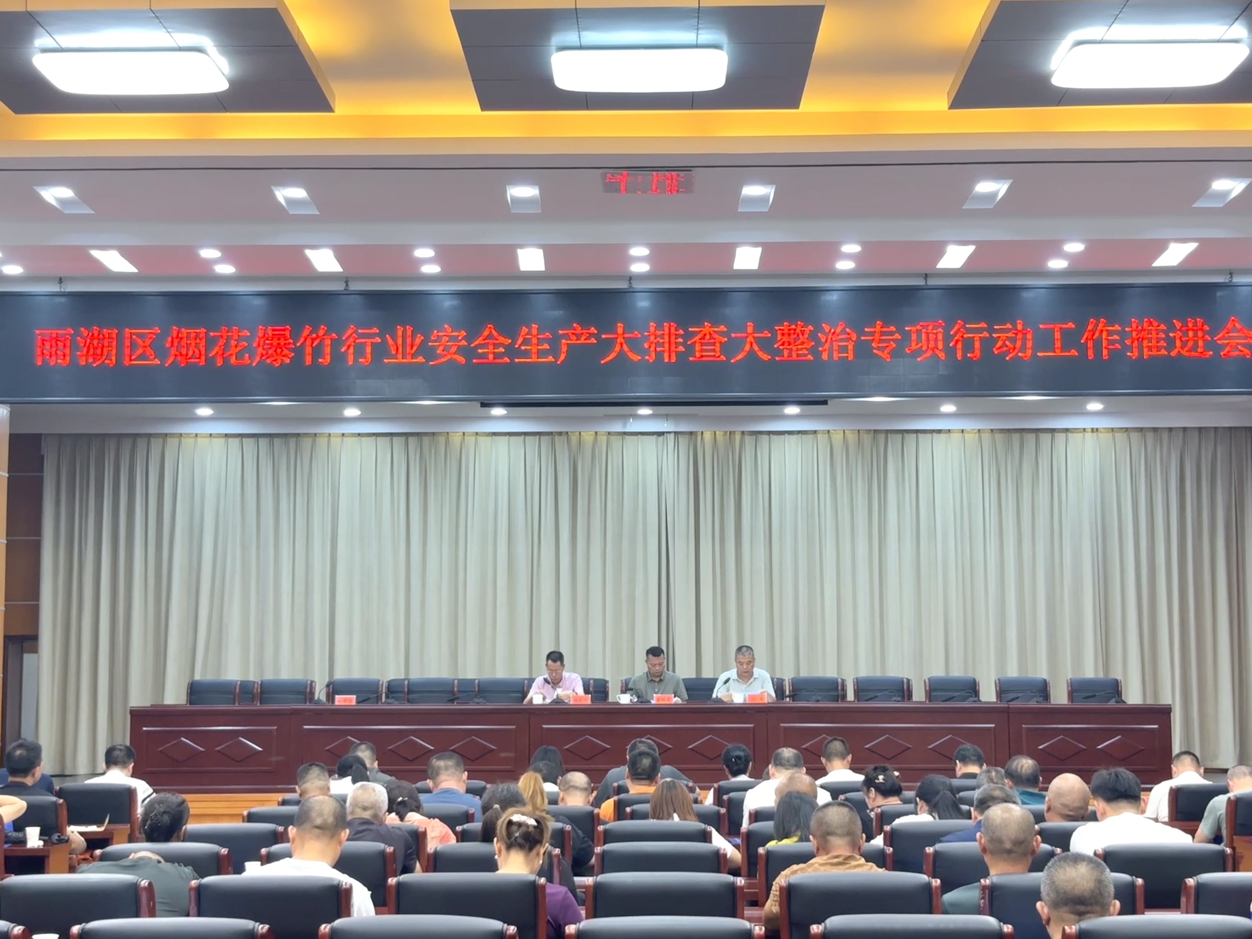 雨湖区召开烟花爆竹行业安全生产大排查大整治专项行动工作推进会