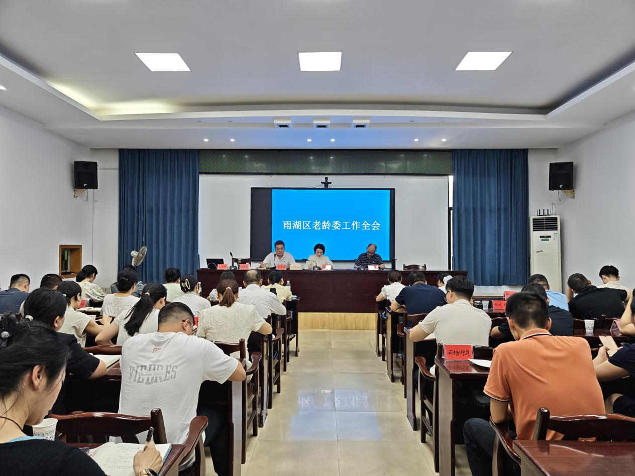 雨湖区召开老龄委工作全会