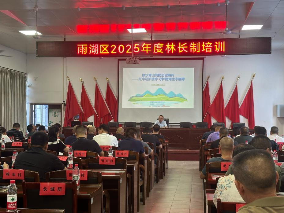 聚焦实战强技能！雨湖区开展林长制业务培训筑牢生态屏障