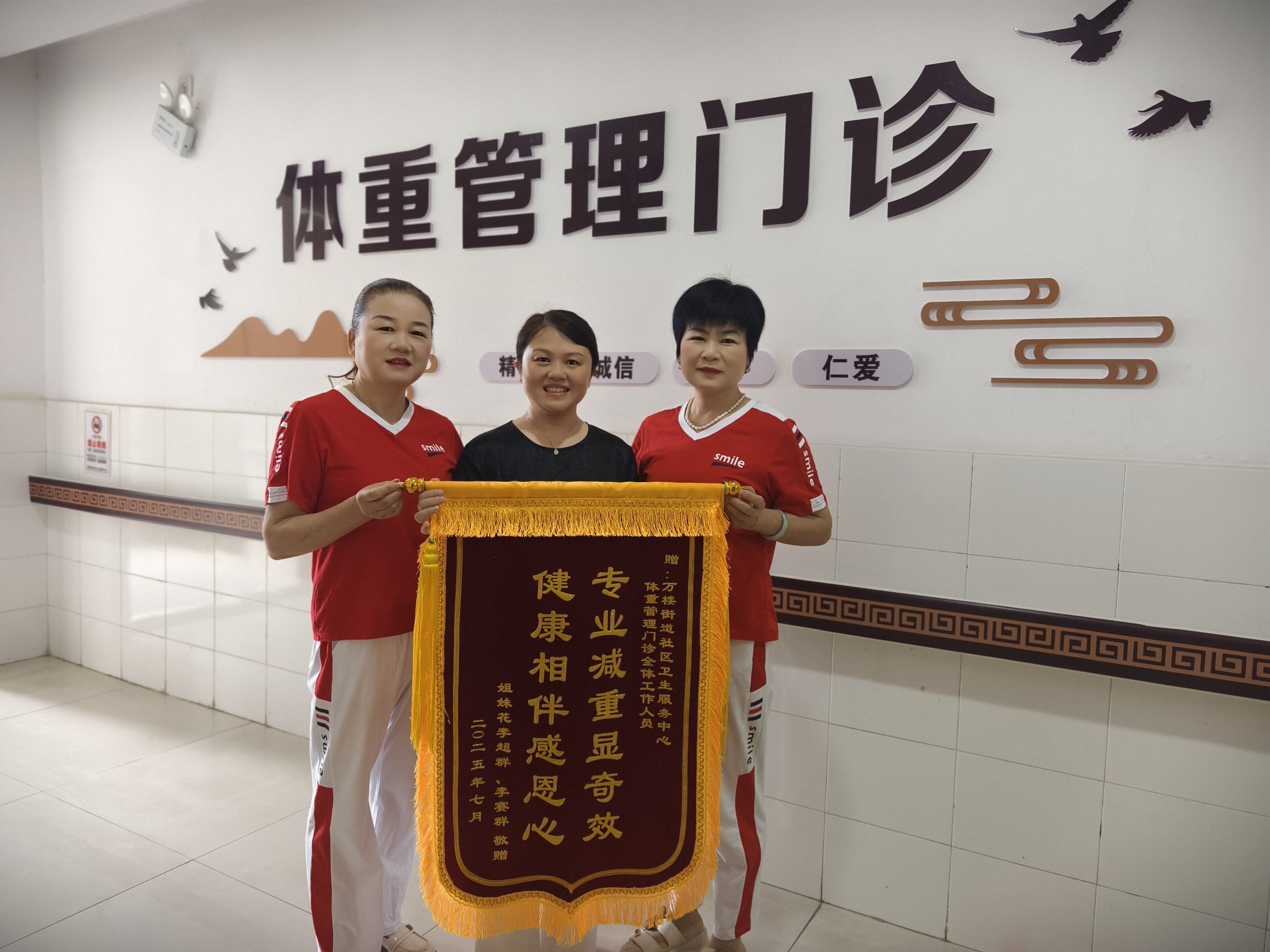 万楼街道社区卫生服务中心：体重管理门诊获赠锦旗 无创疗法助姐妹花科学减重