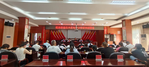 昭潭街道召开“治安整治、反诈攻坚”工作推进会