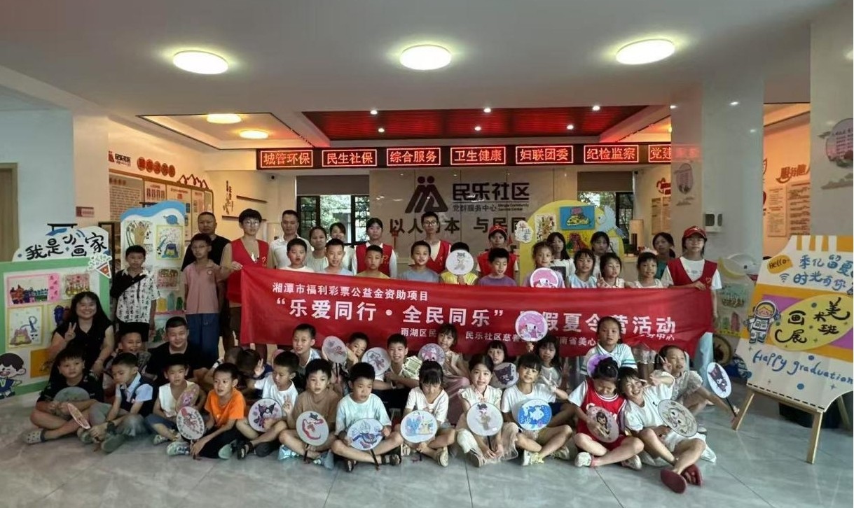 民乐社区2025年度“乐爱同行·全民同乐——我爱湘潭我的家”暑假夏令营圆满结业
