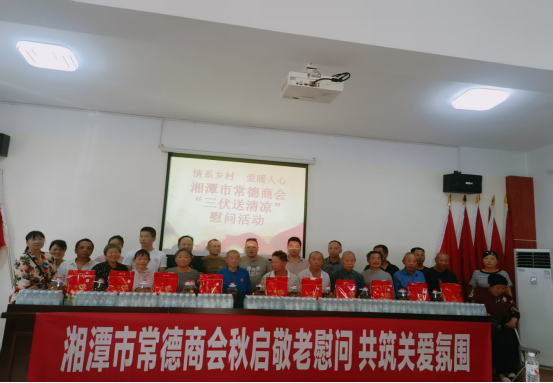 湘潭市常德商会爱心慰问新和村困难群众