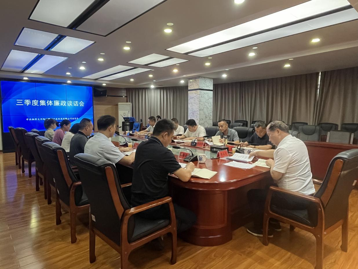 湘潭城发·大河西棚改公司：深化廉政建设 筑牢思想防线