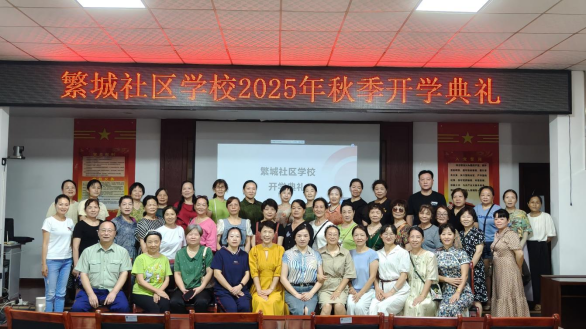雨湖区社区学校2025年秋季班开学啦
