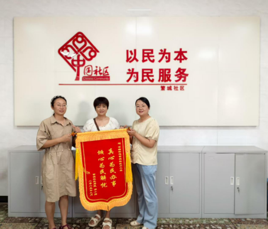 繁城社区：锦旗背后的暖心故事，为民情怀书写幸福篇章