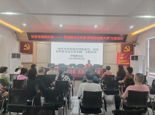 罗祖殿社区开展“民族团结靠大家”主题活动