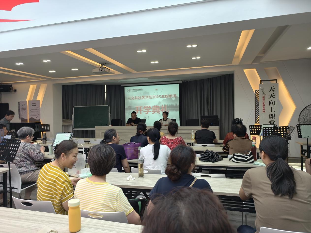 家门口的“秋日充电站”，三义井社区学校2025年秋季班正式开课啦！