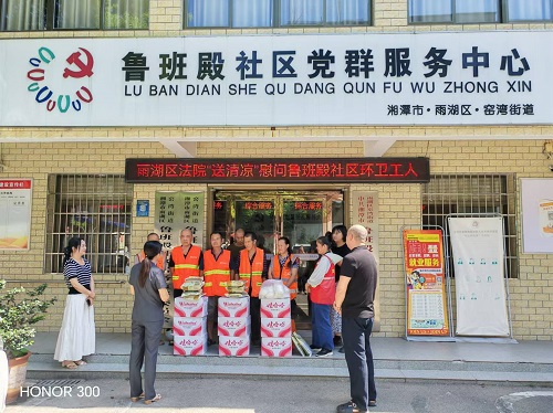 雨湖区人民法院“联点互动”送清凉 关爱鲁班殿社区清扫员