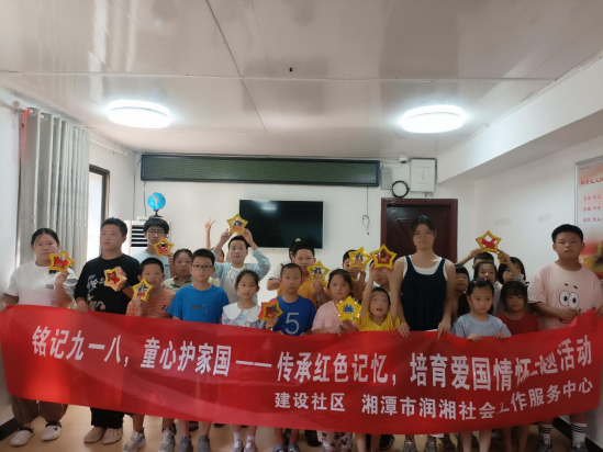 建设社区：开展“铭记‘九一八’，童心护家国”主题活动