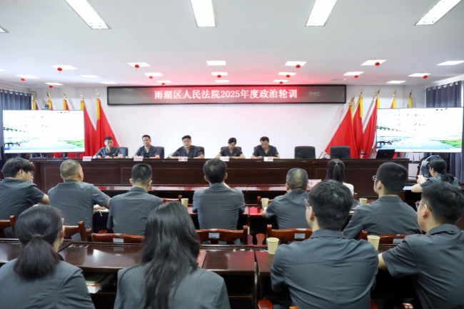 以学铸魂固根本，政治轮训励精兵—— 雨湖区人民法院举办2025年度政治轮训