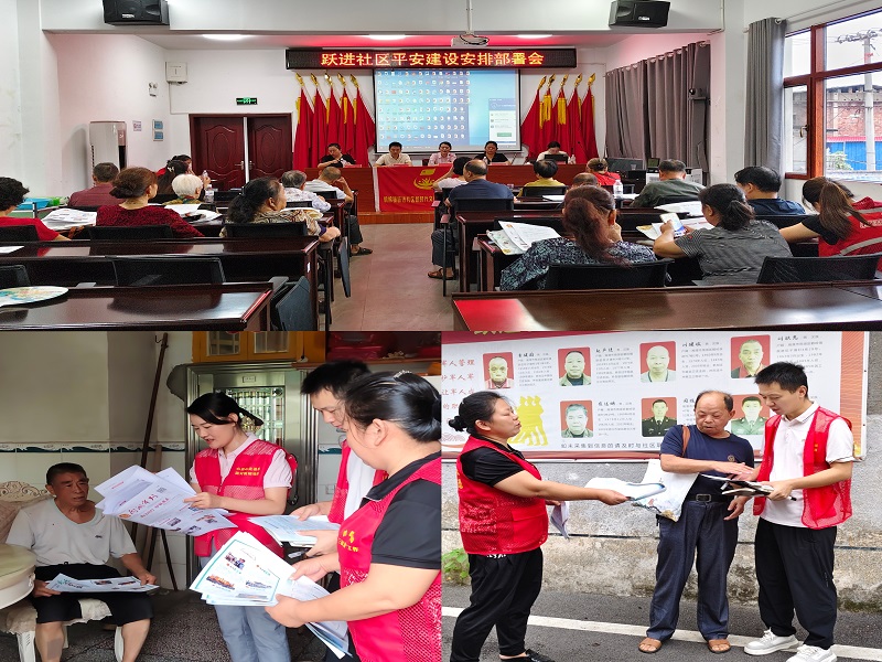 跃进社区：平安创建无止境，幸福生活不停步