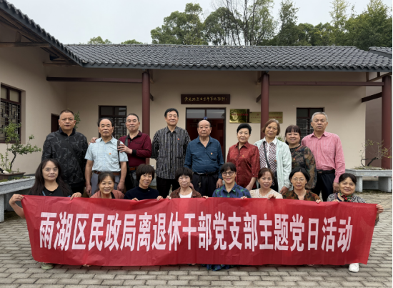雨湖区民政局退休干部党支部开展主题党日活动 缅怀先烈赓续红色血脉