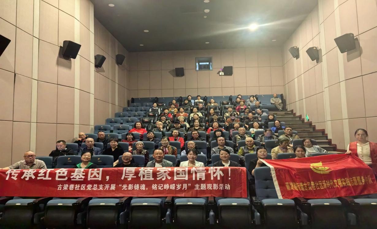 古梁巷社区党总支开展“传承红色基因，厚植家国情怀”主题党日观影活动