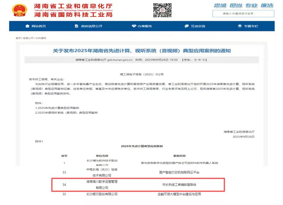 海川数字 “市长热线工单辅助智联体”荣列2025年湖南省先进计算典型应用案例