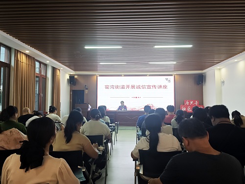 窑湾街道：开展诚信宣传讲座 筑牢社区信用建设“基石”