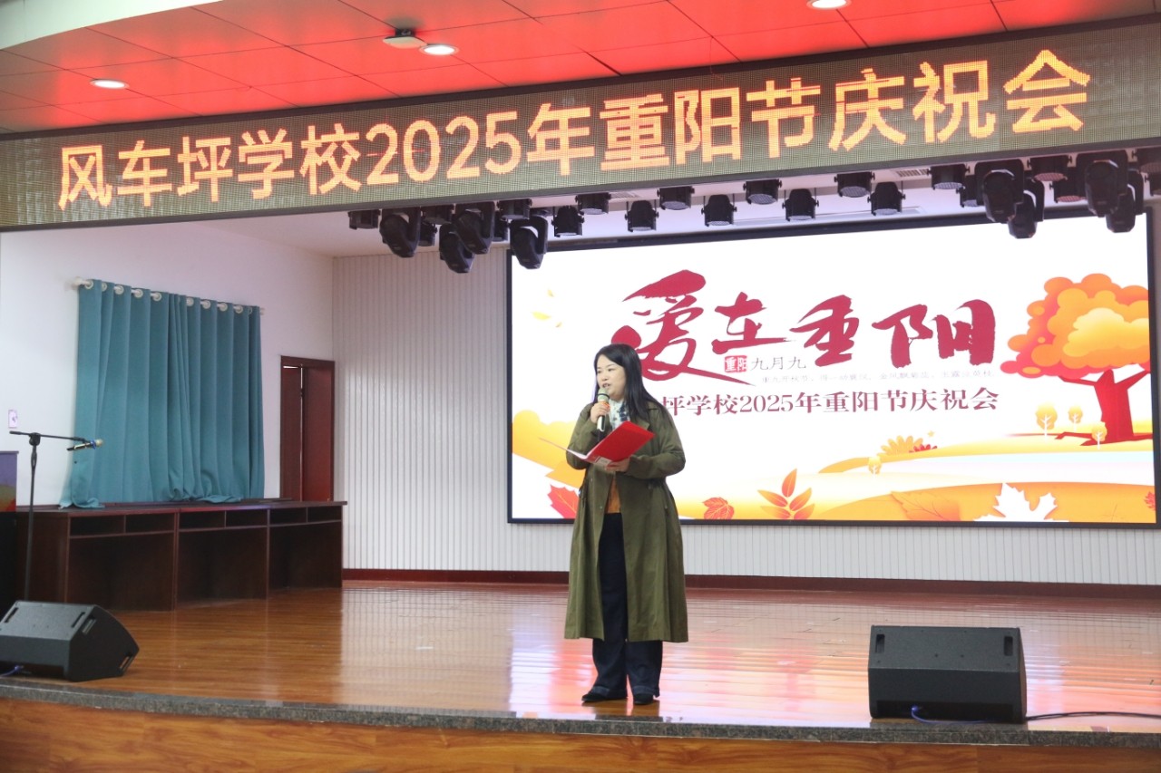 风车坪学校举行重阳节庆祝活动