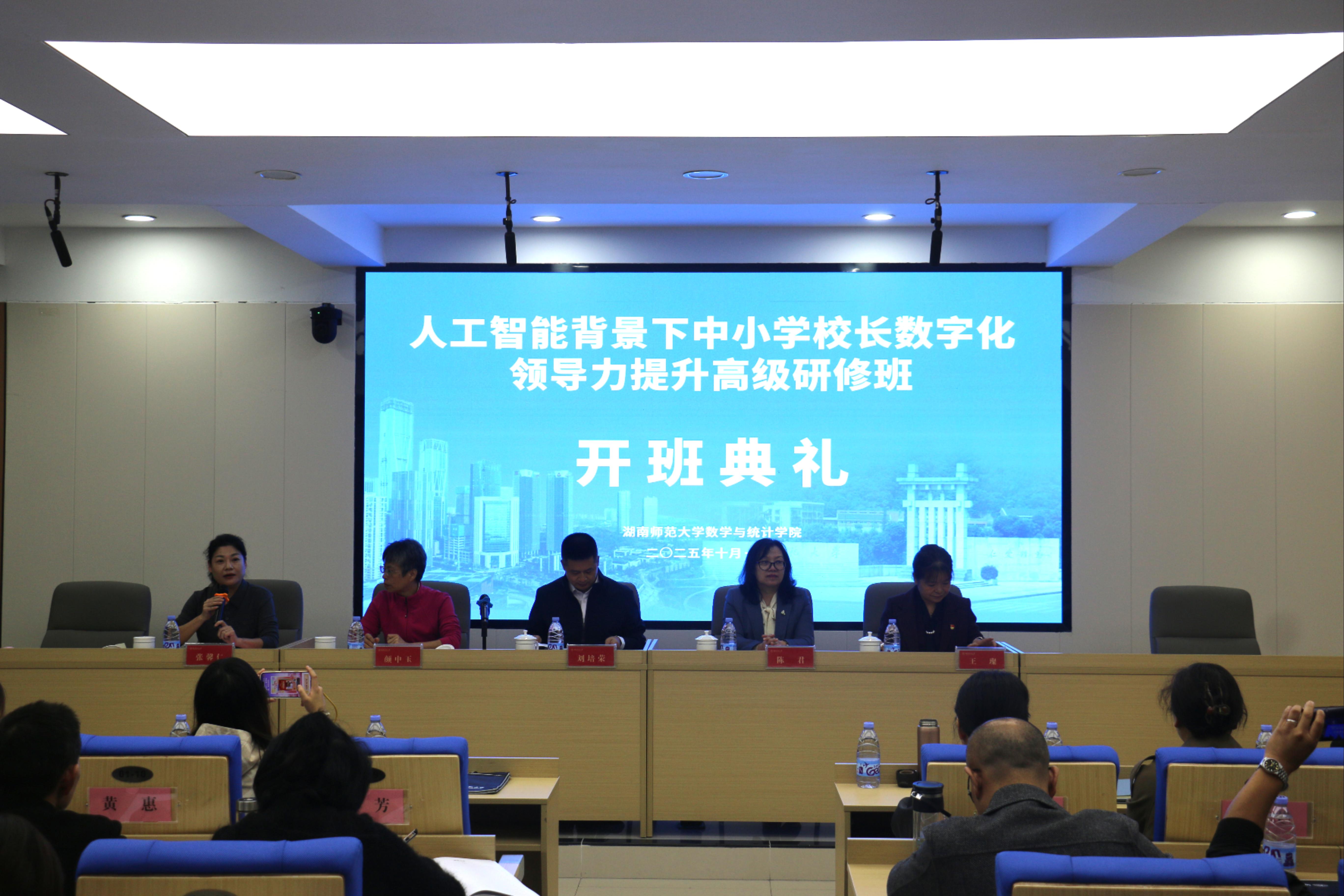 雨湖区中小学校长开展数字化领导力集中“充电