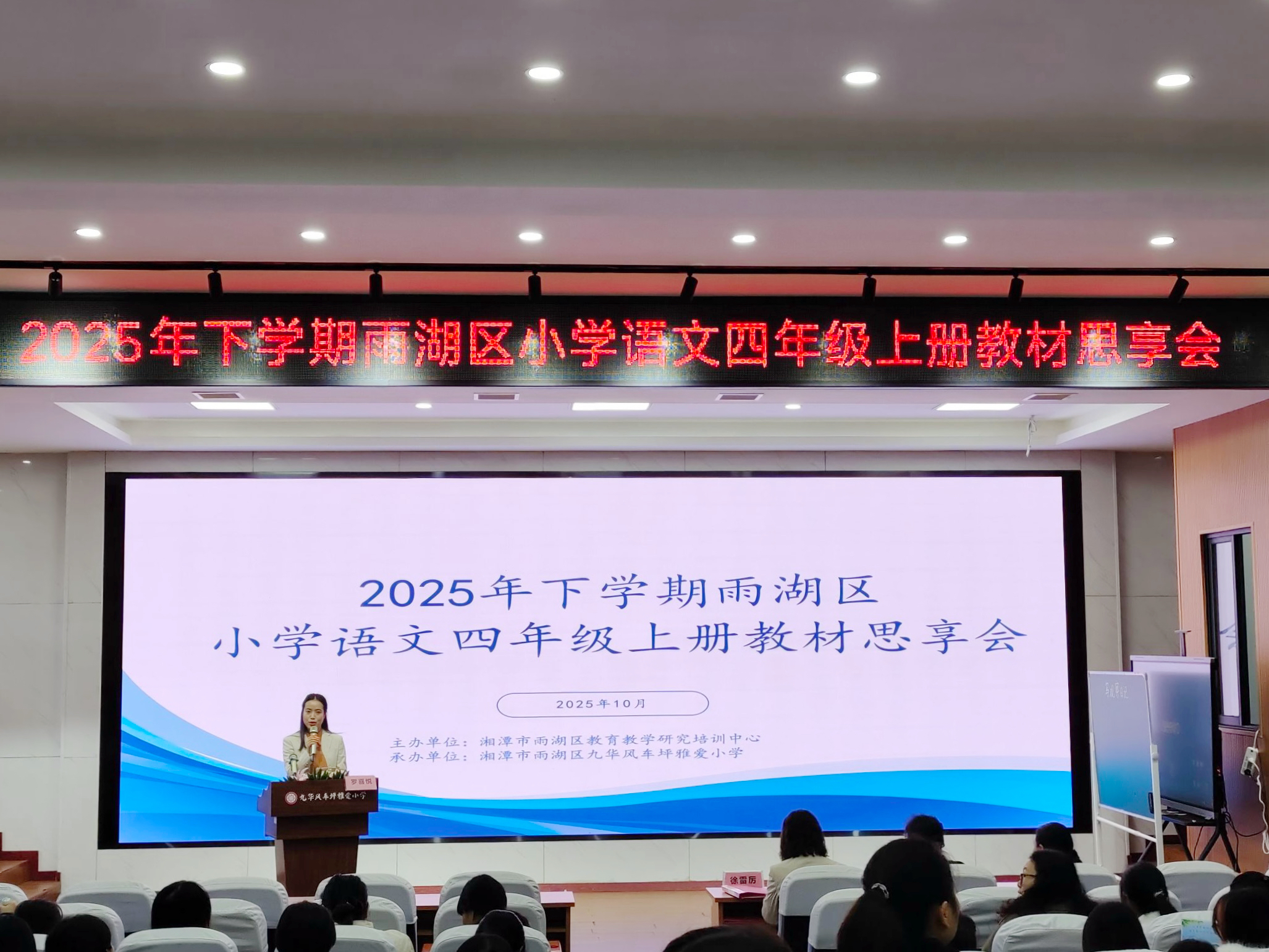 雨湖区小学语文教材思享会在九华风车坪雅爱小学举行