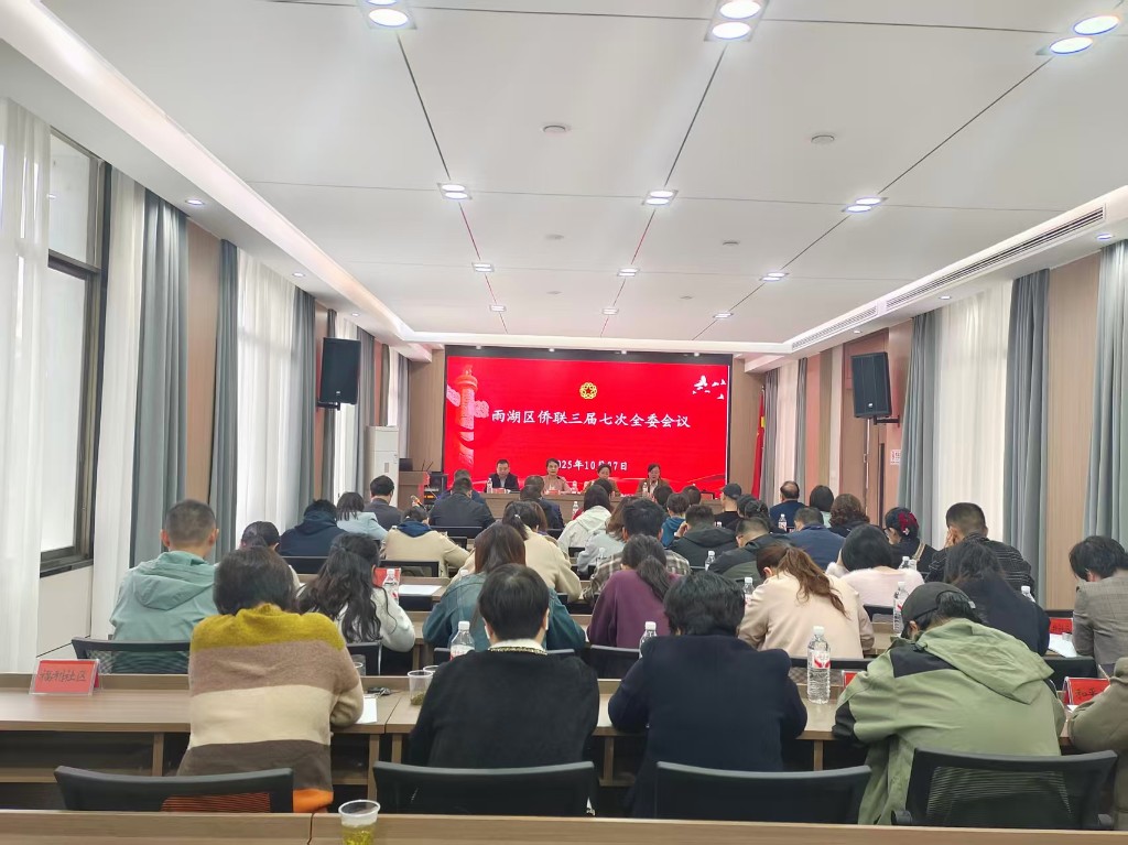 雨湖区侨联召开三届七次全委会议