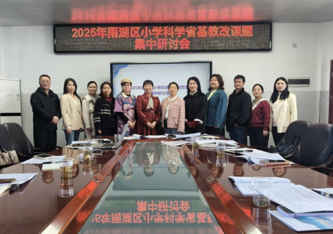 雨湖区小学科学省级课题开展研讨活动