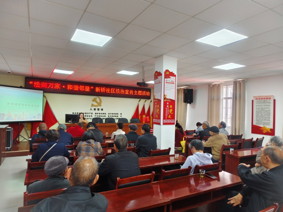 新桥社区开展“法润万家·和谐邻里”法治宣传活动法律顾问以案释法解民忧