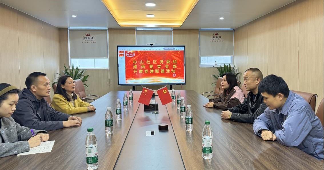 杉山社区党委与湘雨果企业党支部携手开展党建联建活动