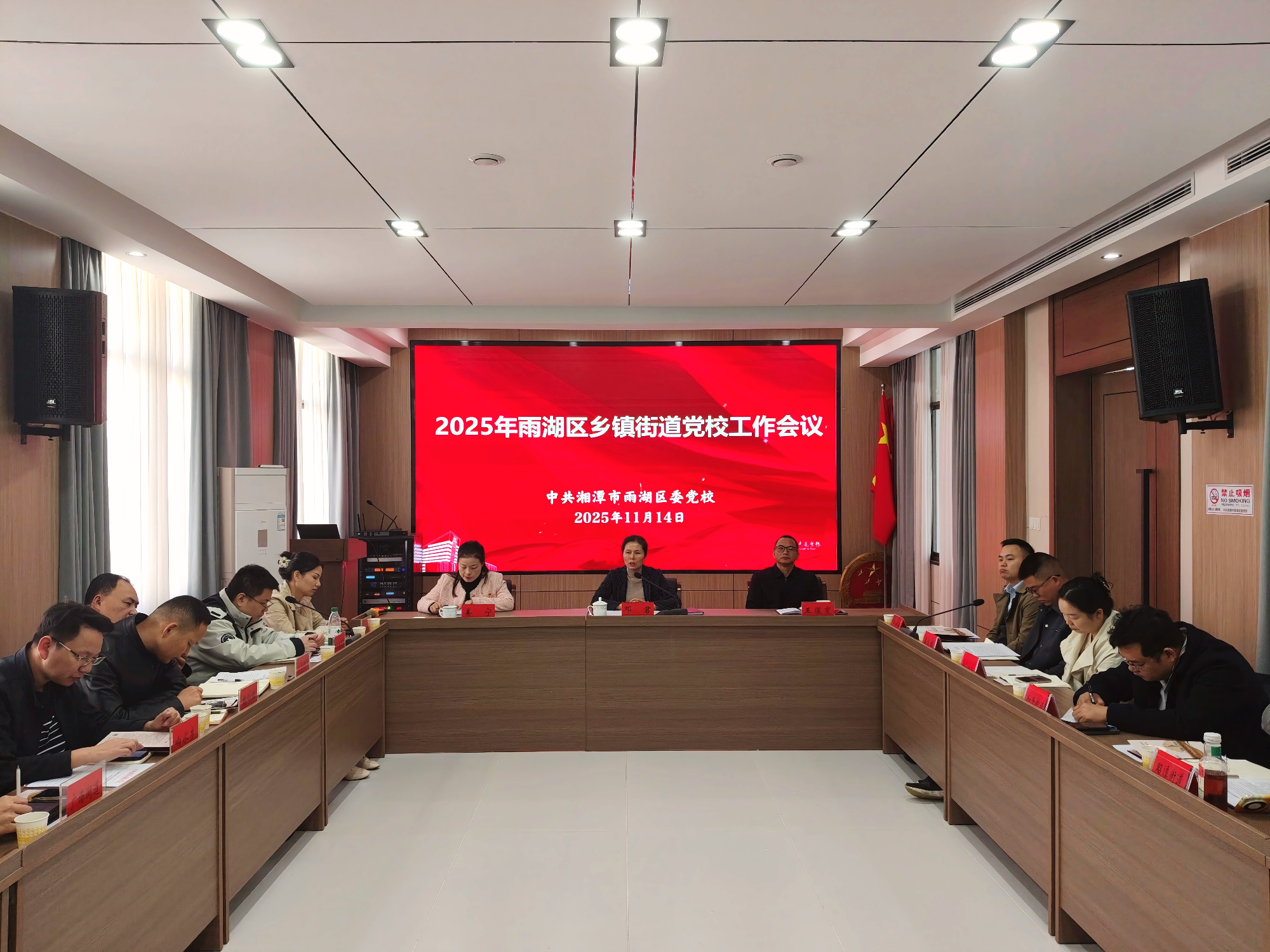 2025年雨湖区乡镇街道党校工作会议召开