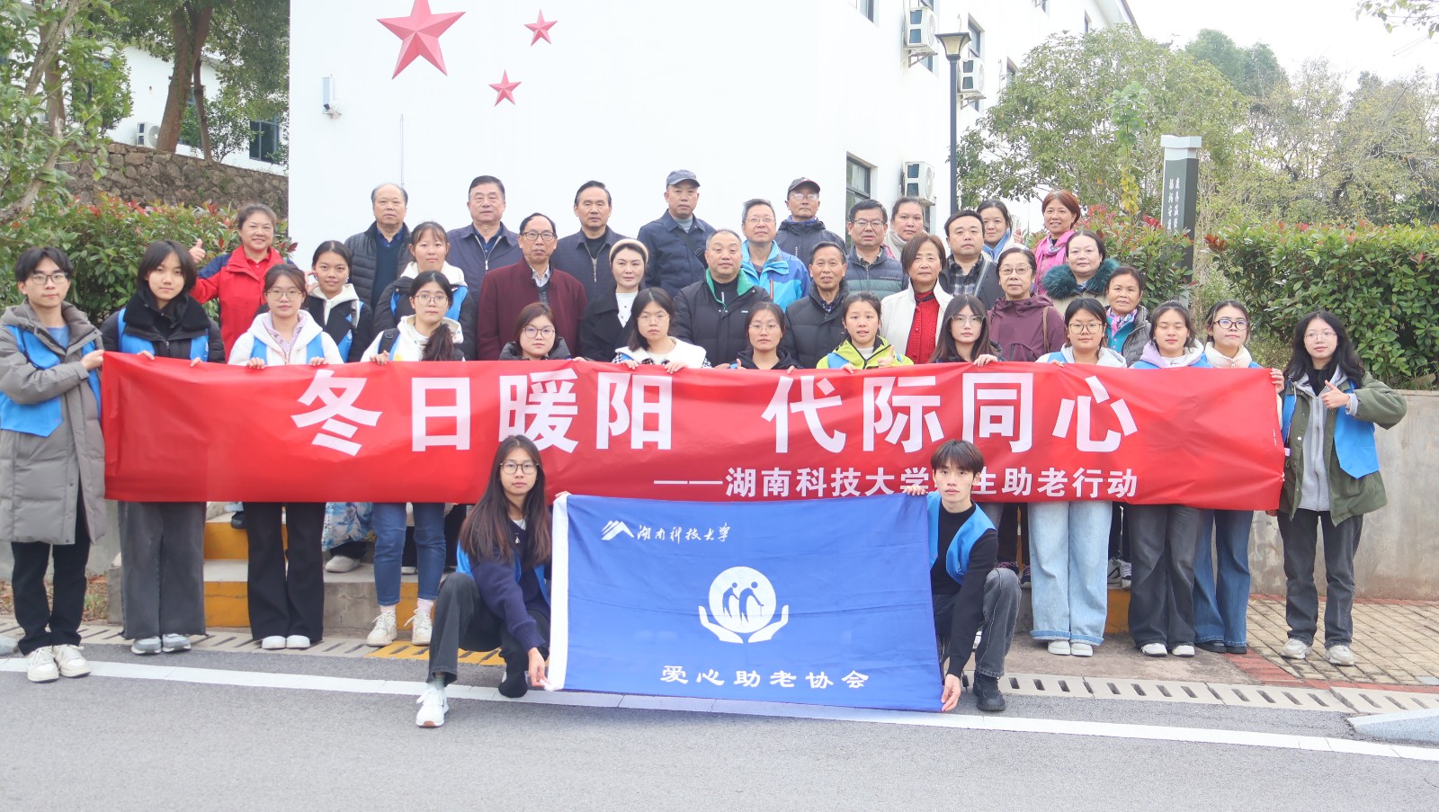 冬日暖阳照银龄，代际同心传美德 ——湖南科大师生解锁新时代助老新范式