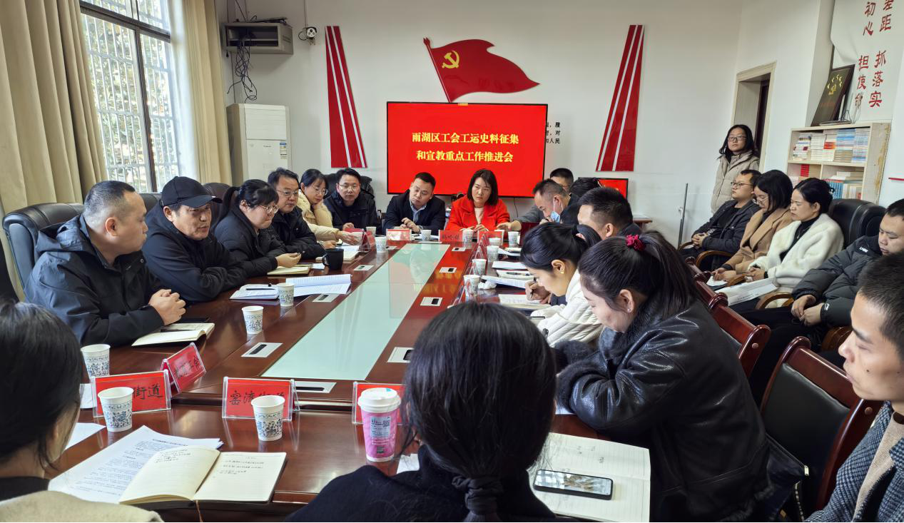 雨湖区总工会召开工运史料征集和宣教重点工作推进会