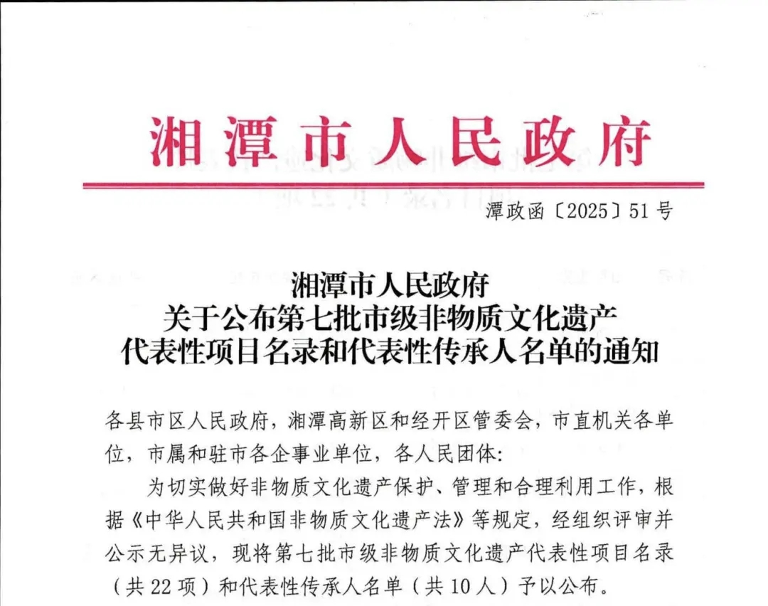 喜报！雨湖区多个非遗项目、传承人入选第七批市级非遗代表性项目名录、传承人名单