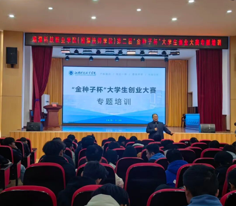 先锋街道举办“金种子杯”创业项目培训讲座