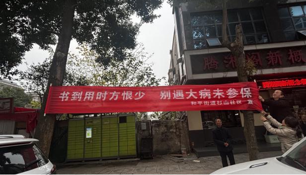 杉山社区：条条横幅传政策，医保真情佑万家