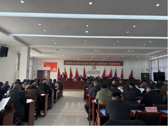 姜畲镇第七届人民代表大会第八次会议胜利闭幕