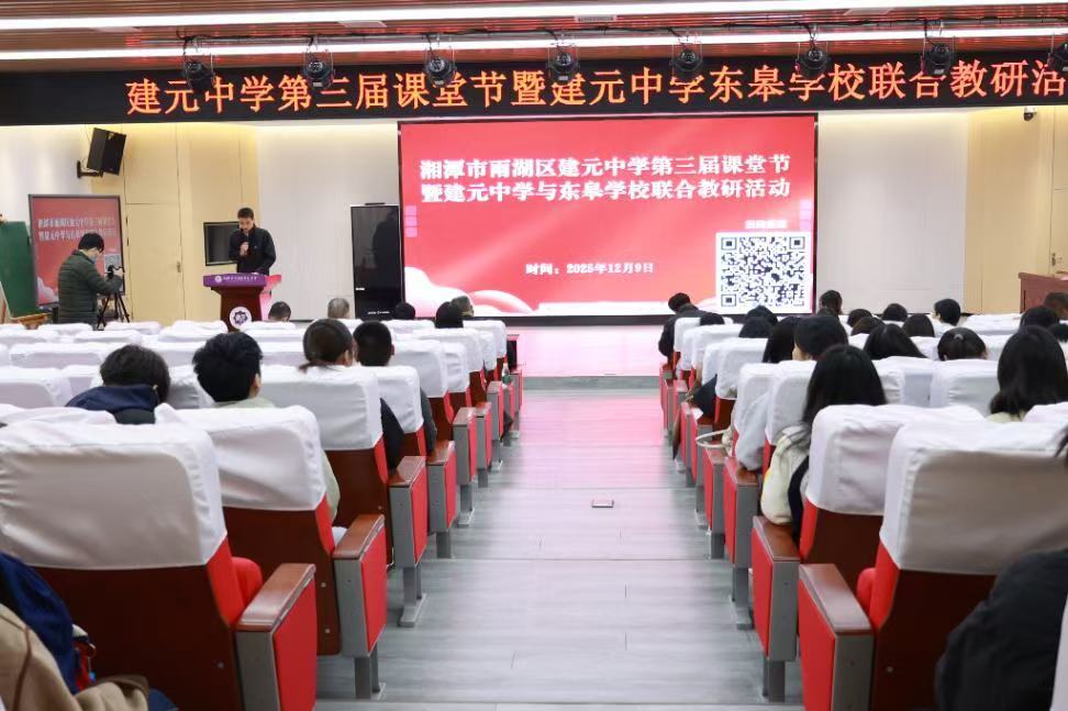 建元中学第三届课堂节暨建元中学东皋学校联合教研活动举行