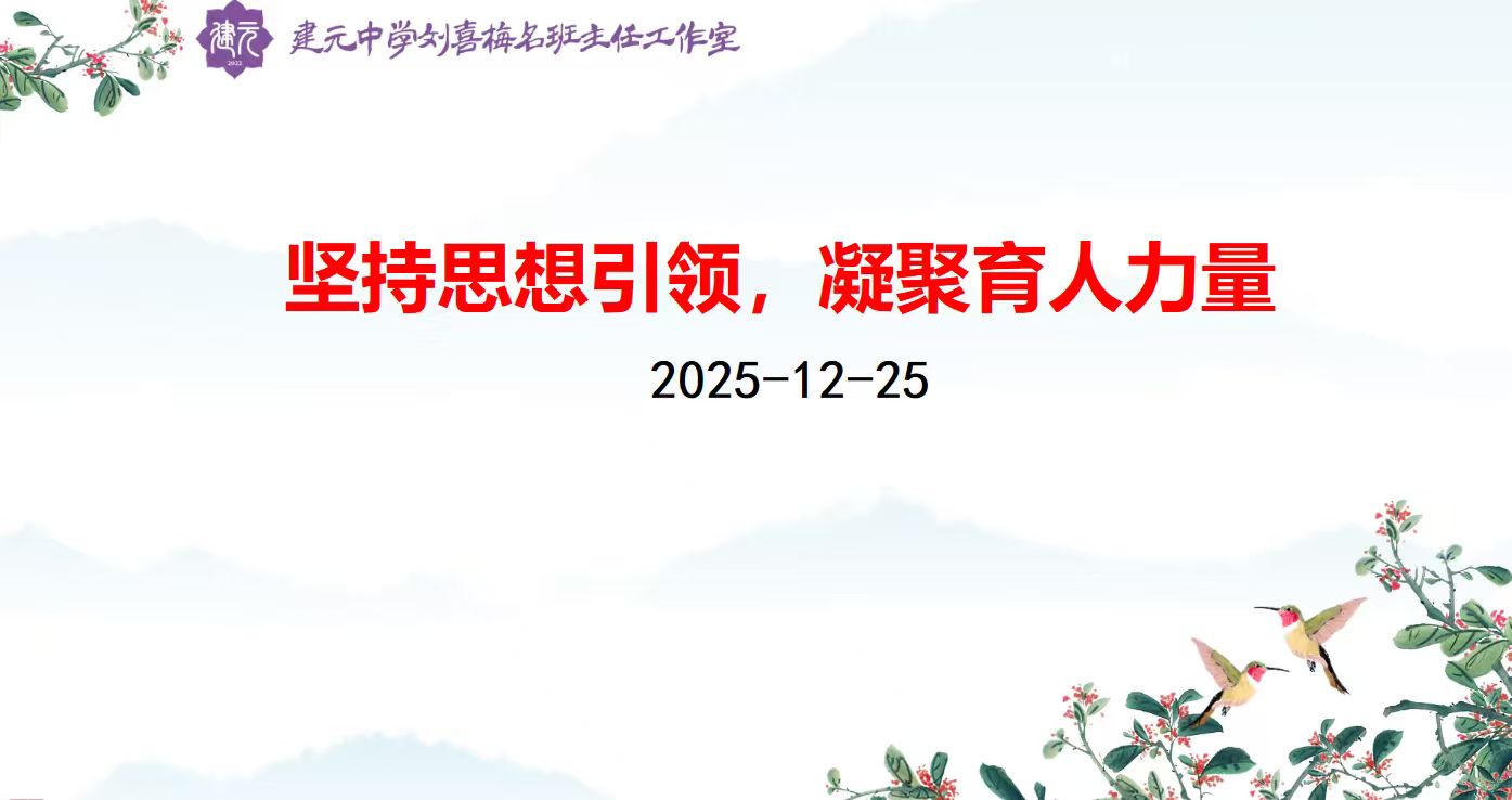 建元中学刘喜梅名班主任工作室：坚持思想引领 凝聚育人力量
