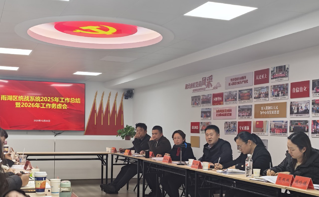 守正创新担使命 凝心聚力绘新篇——雨湖区召开统战系统2025年工作总结暨2026年工作务虚会