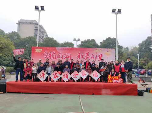 许家铺社区：“幸福雨湖 和美邻里”邻里节活动庆元旦