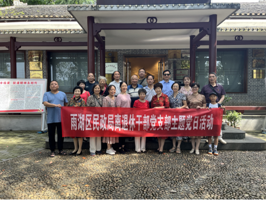 喜报！雨湖区民政局退休干部党支部获评全省“六好”示范支部