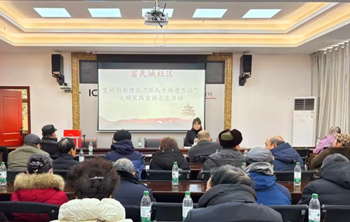 富民城社区：理论宣讲“接地气”文明实践“聚人心”