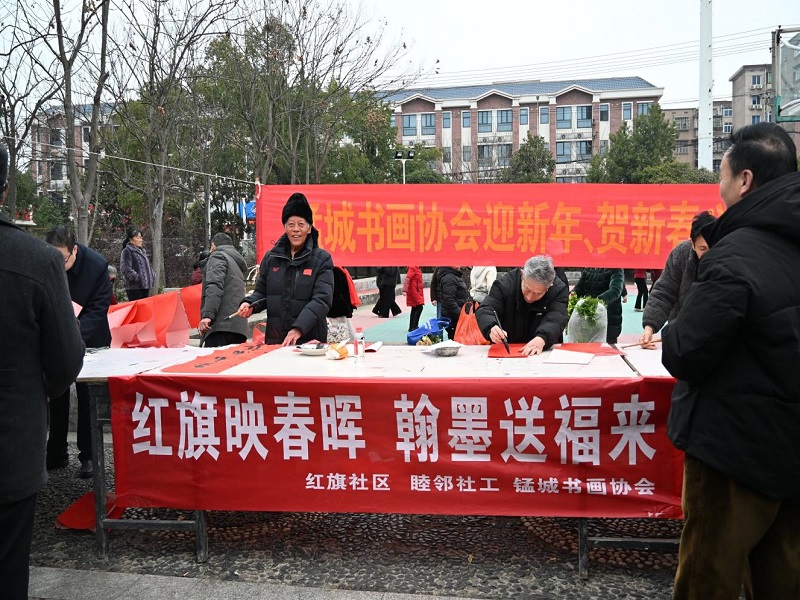 红旗社区举行“红旗映春晖，翰墨送福来”新春送福主题活动