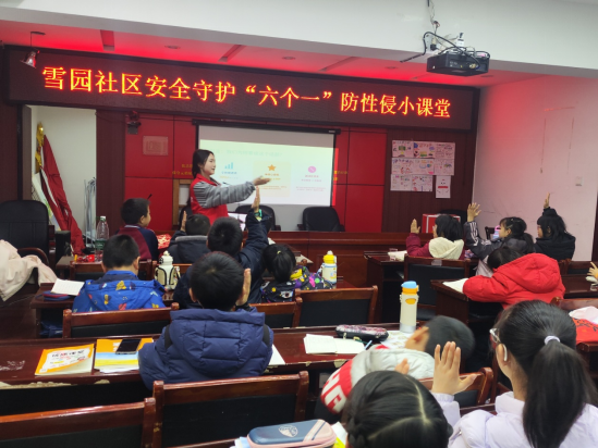 雪园社区寒假托管班开展“六个一”防性侵主题教育