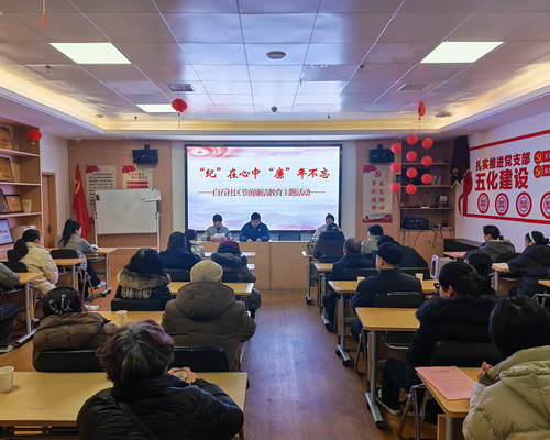 白石社区：“纪”在心中，“廉”年不忘